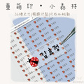 童萌印・小森林浮雕轉印姓名貼紙（16種尺寸）