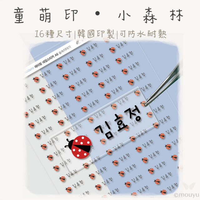 童萌印・小森林浮雕轉印姓名貼紙（16種尺寸）