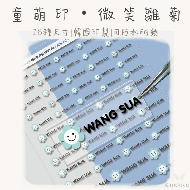 童萌印・微笑雛菊浮雕轉印姓名貼紙（16種尺寸）