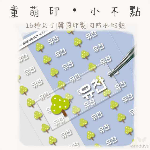 童萌印・小不點浮雕轉印姓名貼紙（16種尺寸）