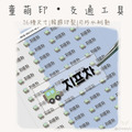童萌印・交通工具浮雕轉印姓名貼紙（16種尺寸）
