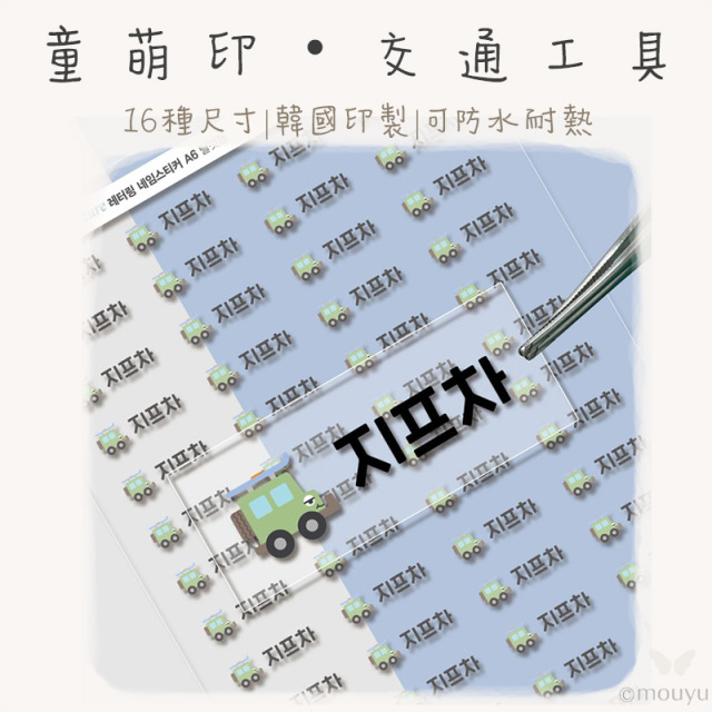 童萌印・交通工具浮雕轉印姓名貼紙（16種尺寸）