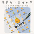 童萌印・美味水果浮雕轉印姓名貼紙（16種尺寸）
