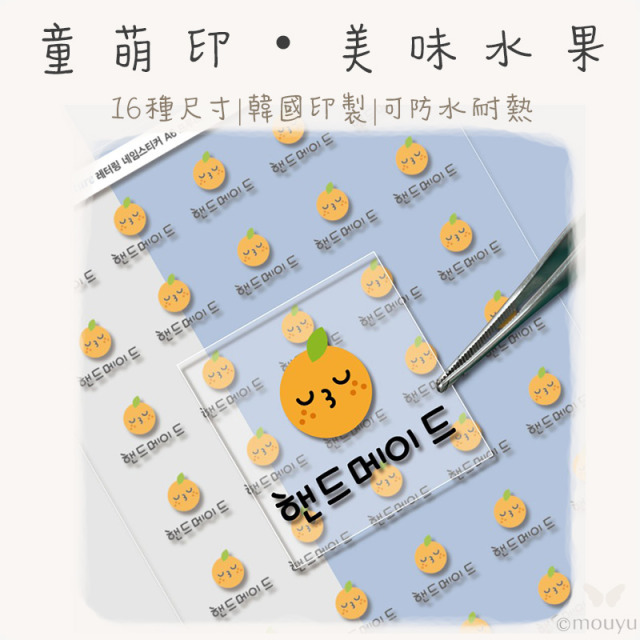 童萌印・美味水果浮雕轉印姓名貼紙（16種尺寸）
