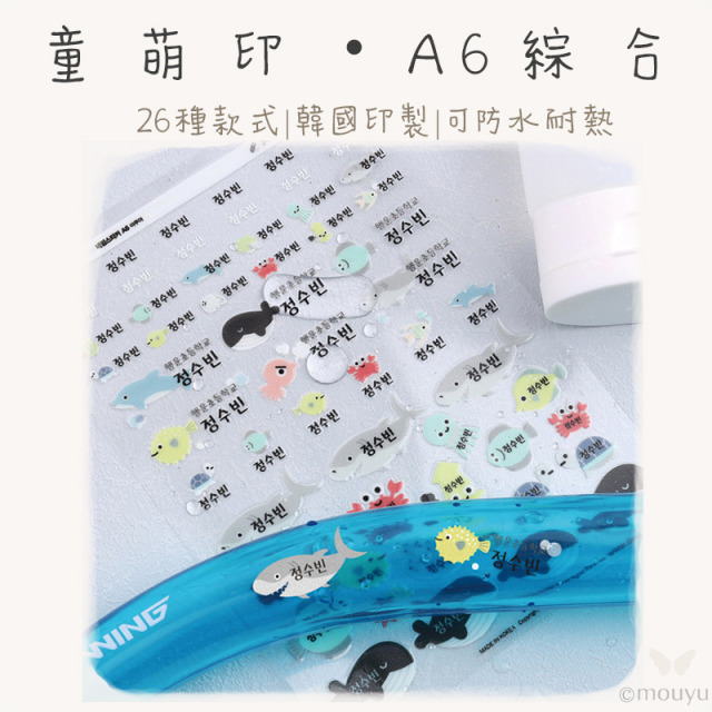 童萌印・A6 綜合浮雕轉印姓名貼紙（26種款式）