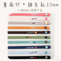 童萌印・顏色款10mm 姓名口罩掛繩（10種顏色）