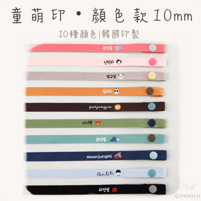 童萌印・顏色款10mm 姓名口罩掛繩（10種顏色）