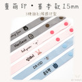童萌印・基本款15mm 姓名口罩掛繩（3種顏色）