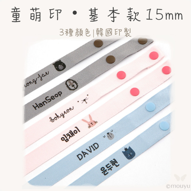 童萌印・基本款15mm 姓名口罩掛繩（3種顏色）