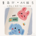 童萌印・A4 綜合浮雕轉印姓名貼紙（26種款式）