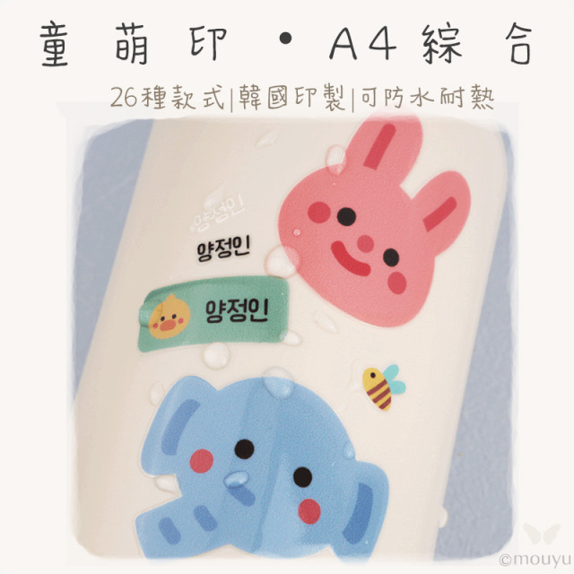 童萌印・A4 綜合浮雕轉印姓名貼紙（26種款式）