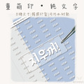 童萌印・純文字浮雕轉印姓名貼紙（8種尺寸）