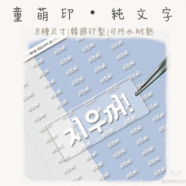 童萌印・純文字浮雕轉印姓名貼紙（8種尺寸）