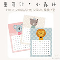童萌印・小森林系列集點卡