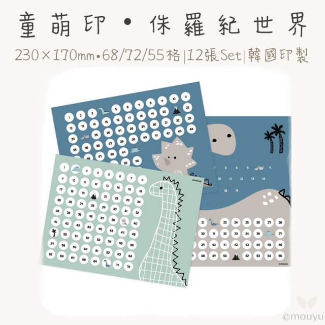 童萌印・侏羅紀世界系列集點卡