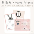 童萌印・Happy Friends系列集點卡