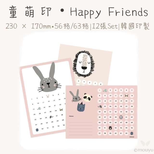 童萌印・Happy Friends系列集點卡