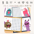 童萌印・快樂怪物系列集點卡