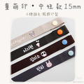 童萌印・中性款15mm 姓名口罩掛繩（4種顏色）