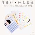 童萌印・帥氣男孩系列集點卡