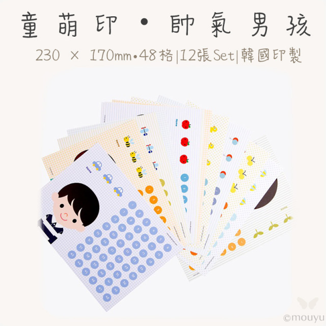 童萌印・帥氣男孩系列集點卡