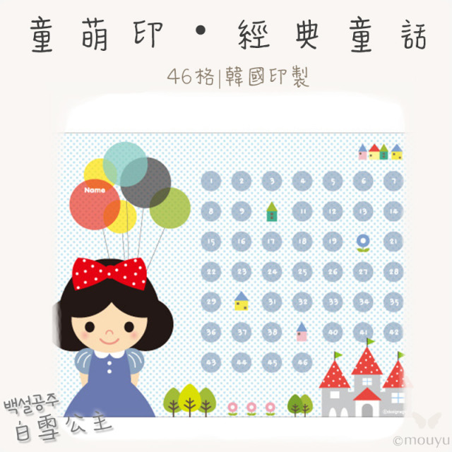 童萌印・經典童話系列集點卡