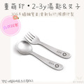 童萌印・304不鏽鋼雷射刻印 2-3y 湯匙&叉子（自選圖案）