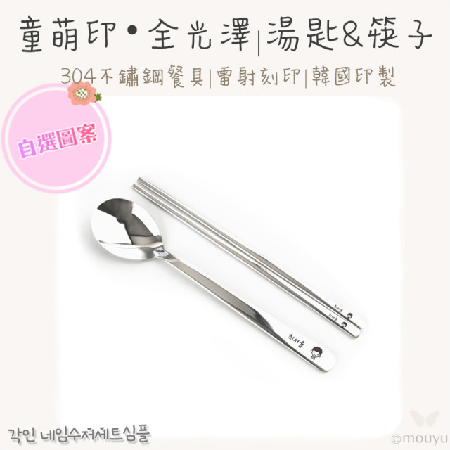 童萌印・304不鏽鋼雷射刻印 全光澤 湯匙&筷子（自選圖案）