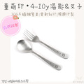 童萌印・304不鏽鋼雷射刻印 4-10y 湯匙&叉子（自選圖案）