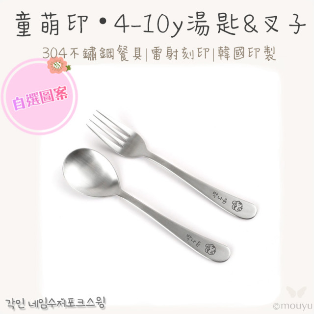 童萌印・304不鏽鋼雷射刻印 4-10y 湯匙&叉子（自選圖案）