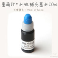 童萌印・水性補充墨水 10㎖