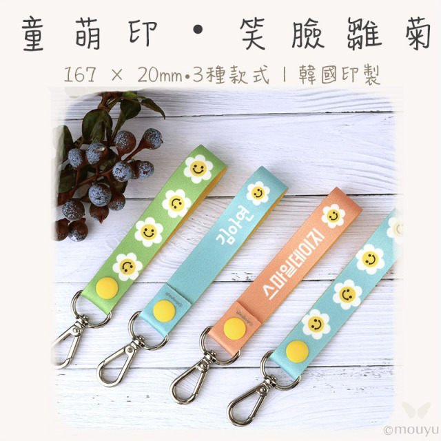 童萌印・笑臉雛菊姓名牌鑰匙圈