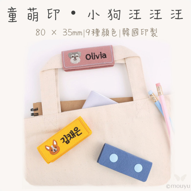 童萌印・小狗汪汪汪毛氈刺繡吊牌（自選圖案）