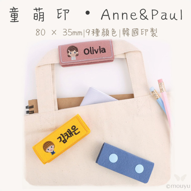 童萌印・Anne&Paul毛氈刺繡吊牌（自選圖案）