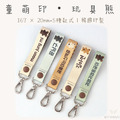 童萌印・玩具熊姓名牌鑰匙圈