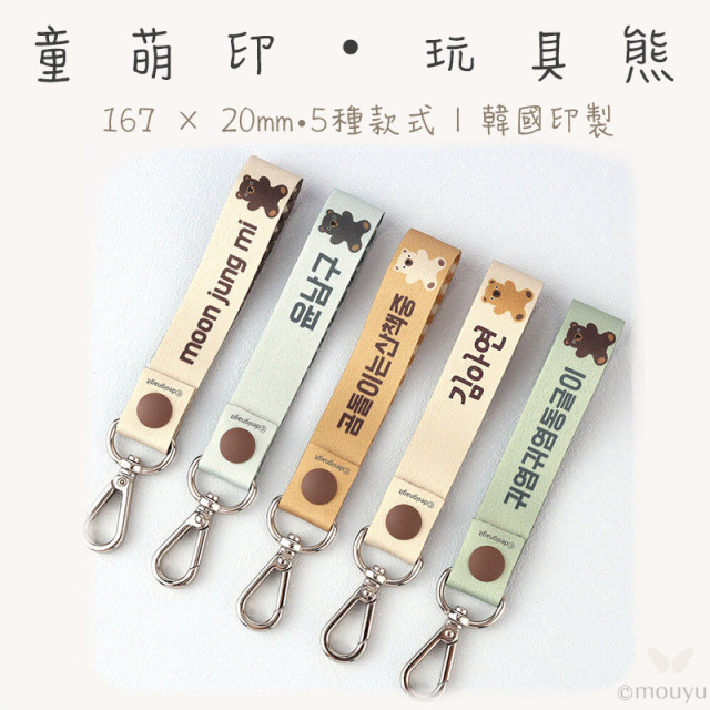 童萌印・玩具熊姓名牌鑰匙圈