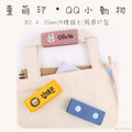 童萌印・QQ小動物毛氈刺繡吊牌（自選圖案）