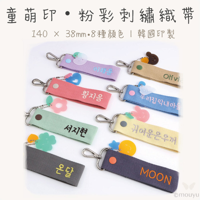 童萌印・粉彩刺繡織帶姓名牌鑰匙圈