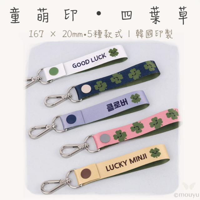童萌印・四葉草姓名牌鑰匙圈