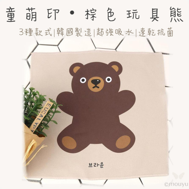 童萌印・棕色玩具熊快乾纖維手帕巾（3種款式）