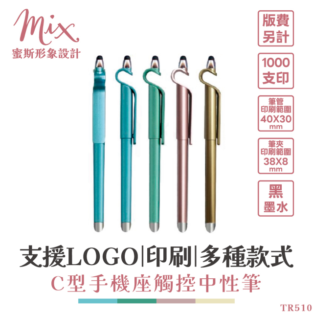 【訂製】廣告筆┃C型手機座觸控中性筆