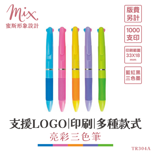 【訂製】廣告筆┃亮彩三色筆
