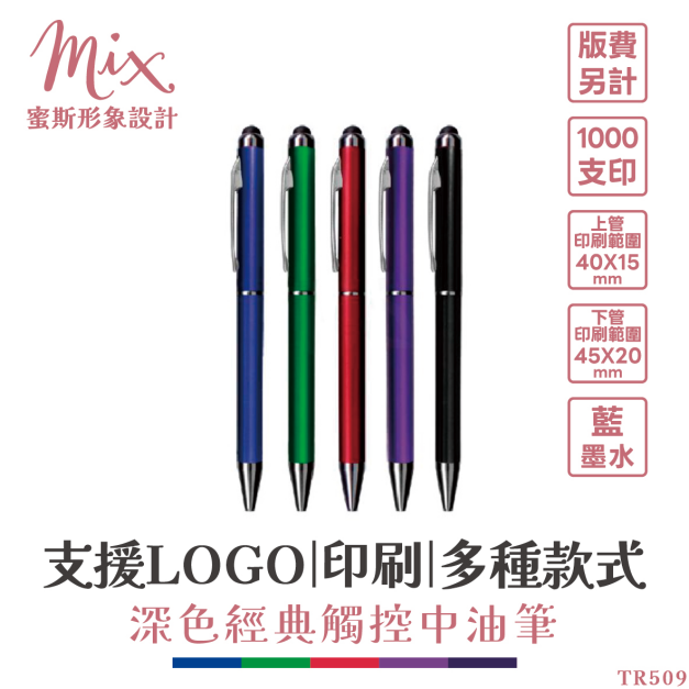 【訂製】廣告筆┃深色經典觸控中油筆
