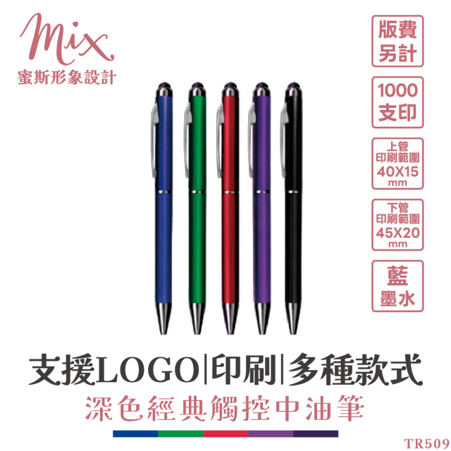 【訂製】廣告筆┃深色經典觸控中油筆