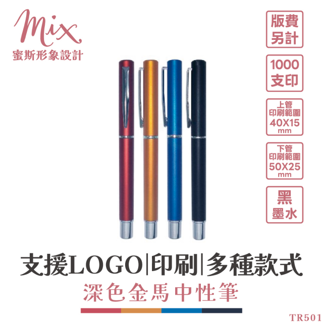 【訂製】廣告筆┃深色金馬中性筆