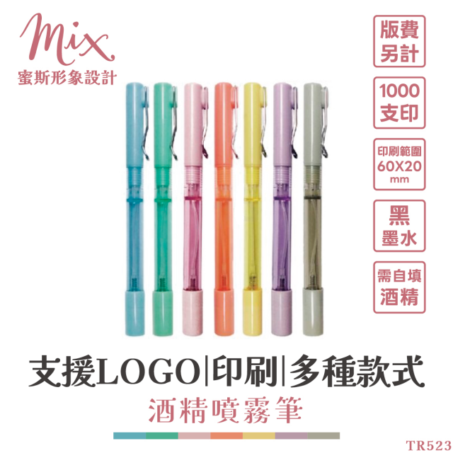【訂製】廣告筆┃酒精噴霧筆