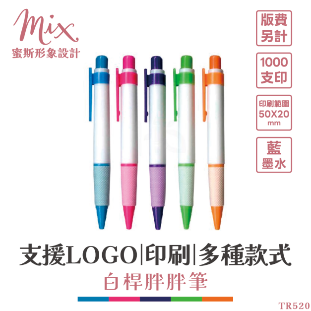 【訂製】廣告筆┃白桿胖胖筆