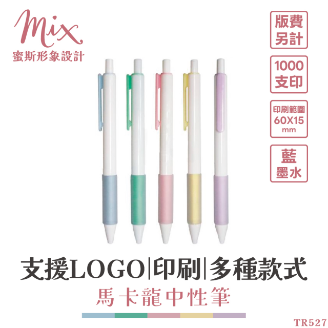 【訂製】廣告筆┃馬卡龍中性筆