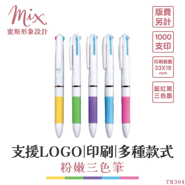 【訂製】廣告筆┃粉嫩三色筆
