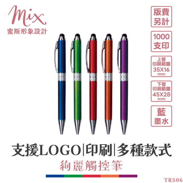 【訂製】廣告筆┃絢麗觸控筆